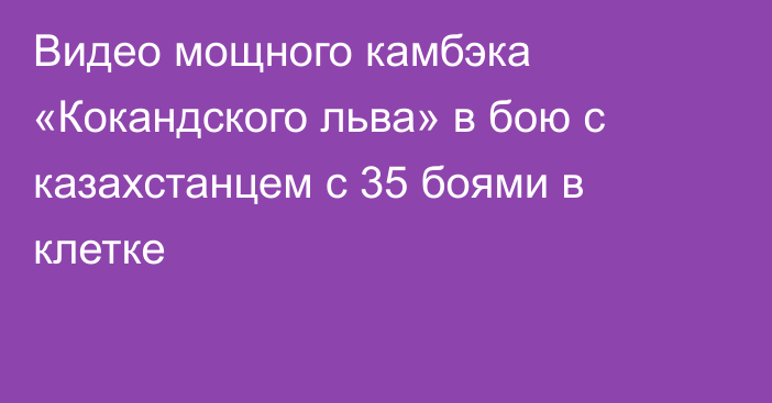 Видео мощного камбэка «Кокандского льва» в бою с казахстанцем с 35 боями в клетке