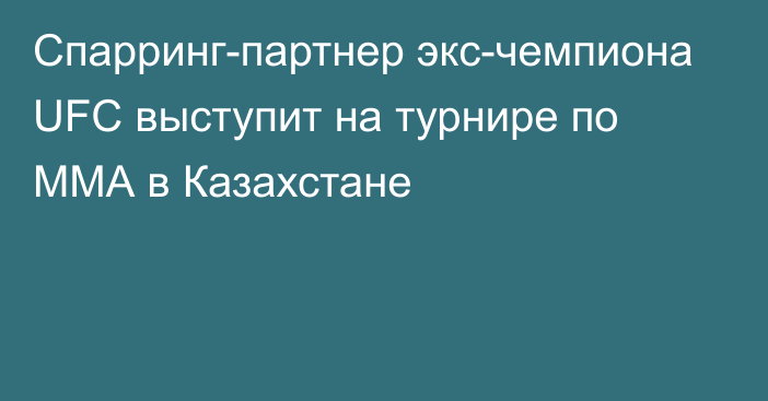 Спарринг-партнер экс-чемпиона UFC выступит на турнире по ММА в Казахстане