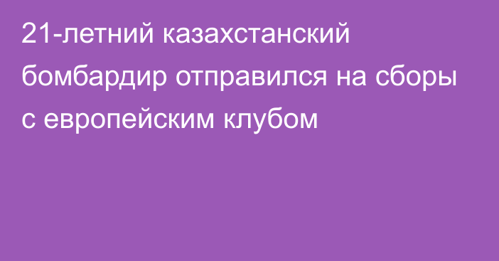 21-летний казахстанский бомбардир отправился на сборы с европейским клубом