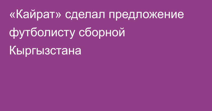 «Кайрат» сделал предложение футболисту сборной Кыргызстана