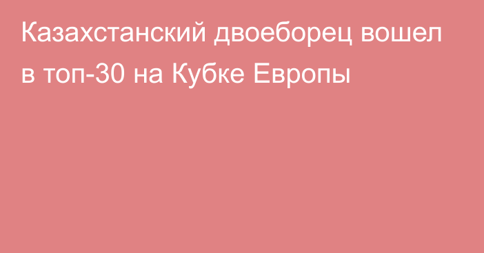 Казахстанский двоеборец вошел в топ-30 на Кубке Европы