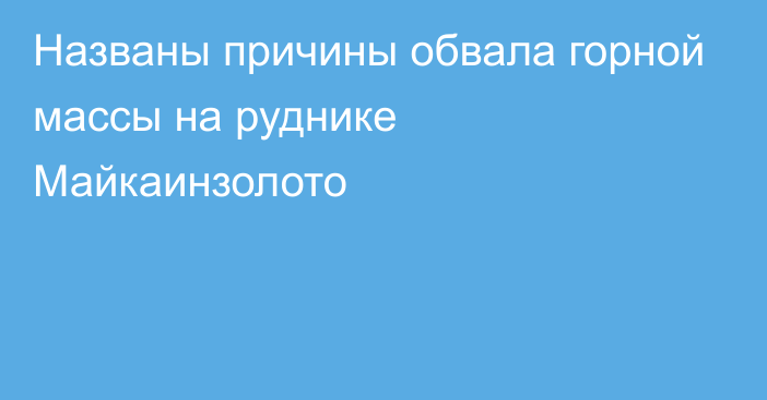 Названы причины обвала горной массы на руднике Майкаинзолото