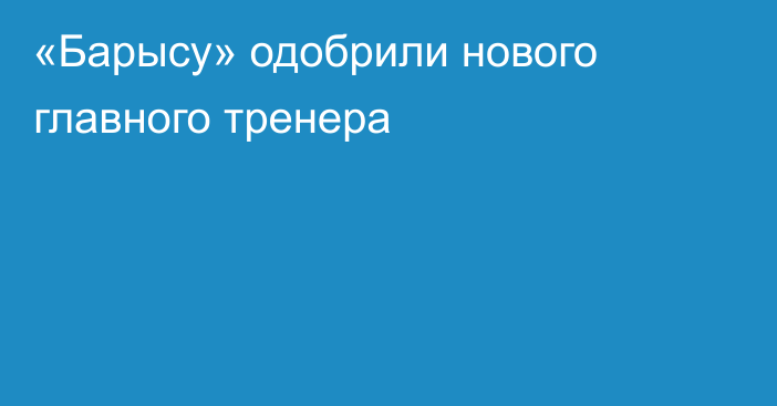 «Барысу» одобрили нового главного тренера