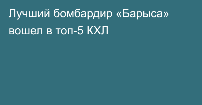 Лучший бомбардир «Барыса» вошел в топ-5 КХЛ