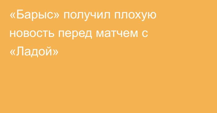 «Барыс» получил плохую новость перед матчем с «Ладой»