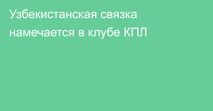 Узбекистанская связка намечается в клубе КПЛ