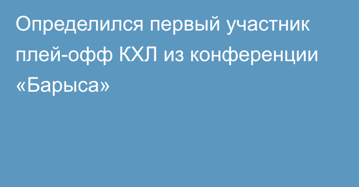 Определился первый участник плей-офф КХЛ из конференции «Барыса»