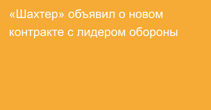 «Шахтер» объявил о новом контракте с лидером обороны