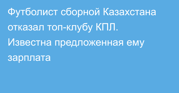 Футболист сборной Казахстана отказал топ-клубу КПЛ. Известна предложенная ему зарплата