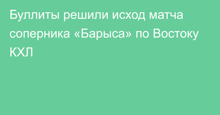 Буллиты решили исход матча соперника «Барыса» по Востоку КХЛ