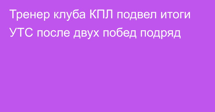 Тренер клуба КПЛ подвел итоги УТС после двух побед подряд