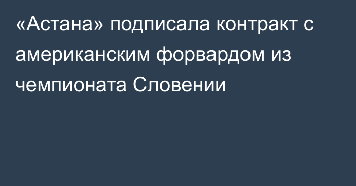 «Астана» подписала контракт с американским форвардом из чемпионата Словении