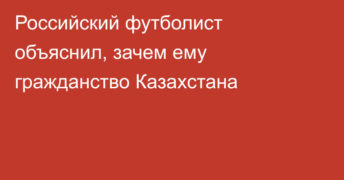 Российский футболист объяснил, зачем ему гражданство Казахстана