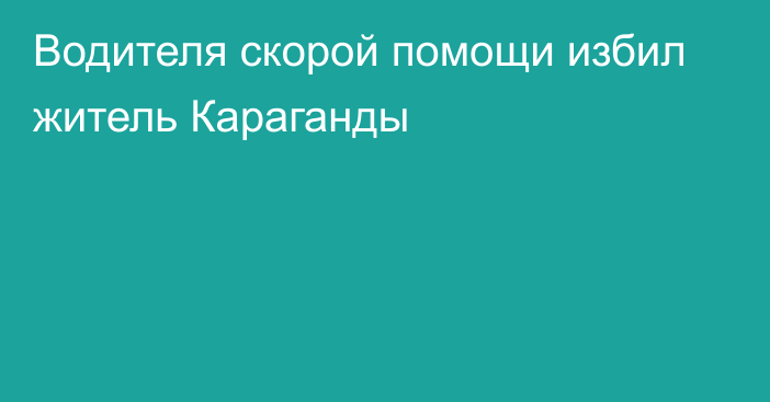 Водителя скорой помощи избил житель Караганды