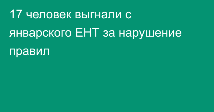 17 человек выгнали с январского ЕНТ за нарушение правил