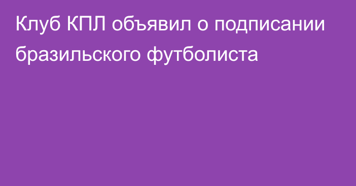 Клуб КПЛ объявил о подписании бразильского футболиста