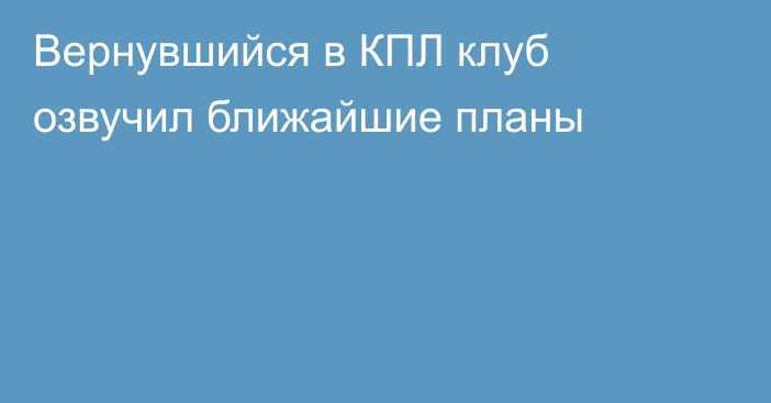 Вернувшийся в КПЛ клуб озвучил ближайшие планы