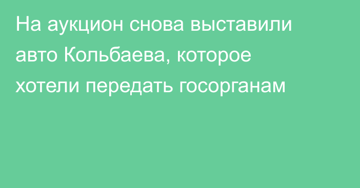 На аукцион снова выставили авто Кольбаева, которое хотели передать госорганам