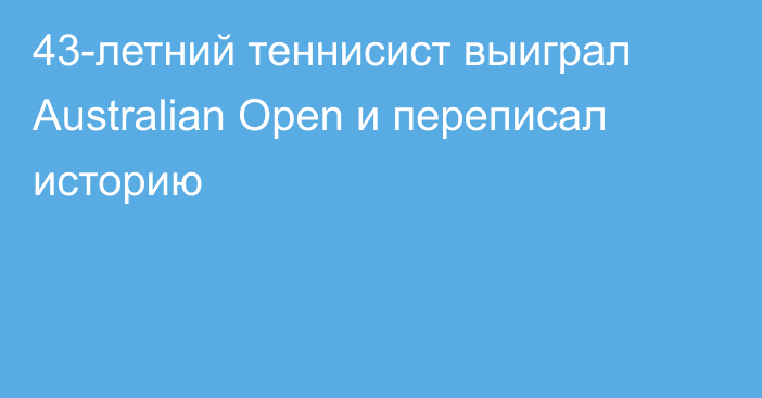 43-летний теннисист выиграл Australian Open и переписал историю