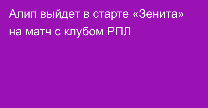 Алип выйдет в старте «Зенита» на матч с клубом РПЛ