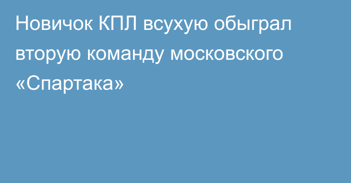 Новичок КПЛ всухую обыграл вторую команду московского «Спартака»