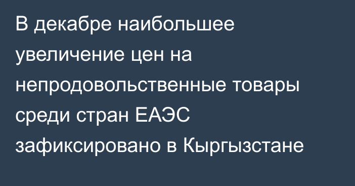 В декабре наибольшее увеличение цен на непродовольственные товары среди стран ЕАЭС зафиксировано в Кыргызстане