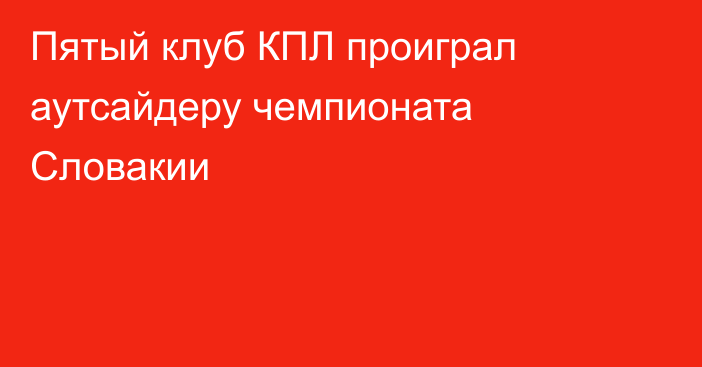 Пятый клуб КПЛ проиграл аутсайдеру чемпионата Словакии