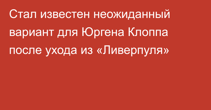 Стал известен неожиданный вариант для Юргена Клоппа после ухода из «Ливерпуля»