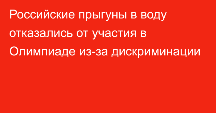 Российские прыгуны в воду отказались от участия в Олимпиаде из-за дискриминации