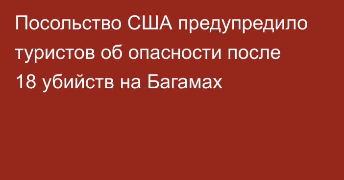 Посольство США предупредило туристов об опасности после 18 убийств на Багамах