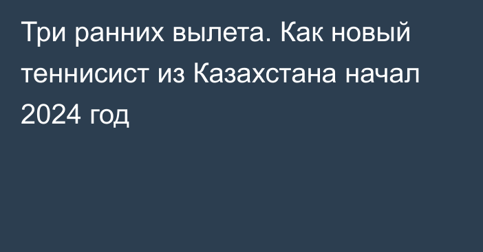 Три ранних вылета. Как новый теннисист из Казахстана начал 2024 год