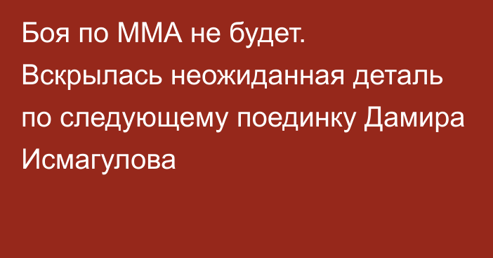 Боя по ММА не будет. Вскрылась неожиданная деталь по следующему поединку Дамира Исмагулова