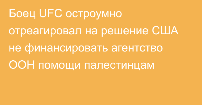 Боец UFC остроумно отреагировал на решение США не финансировать агентство ООН помощи палестинцам