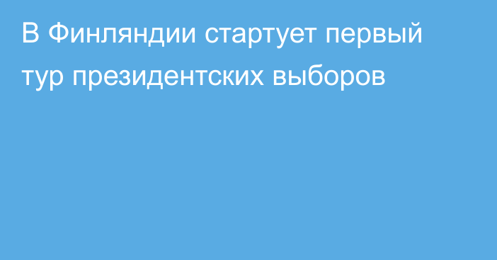 В Финляндии стартует первый тур президентских выборов