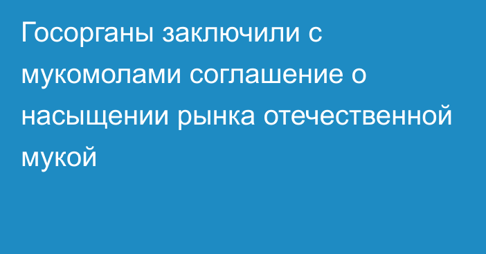 Госорганы заключили с мукомолами соглашение о насыщении рынка отечественной мукой