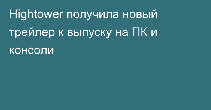 Hightower получила новый трейлер к выпуску на ПК и консоли