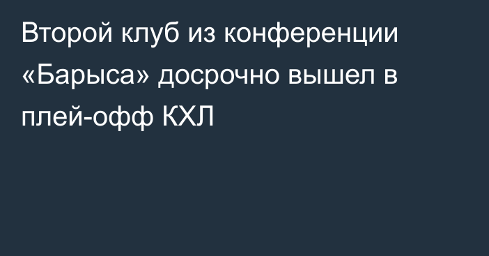 Второй клуб из конференции «Барыса» досрочно вышел в плей-офф КХЛ