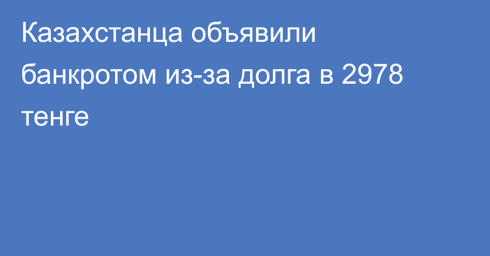 Казахстанца объявили банкротом из-за долга в 2978 тенге