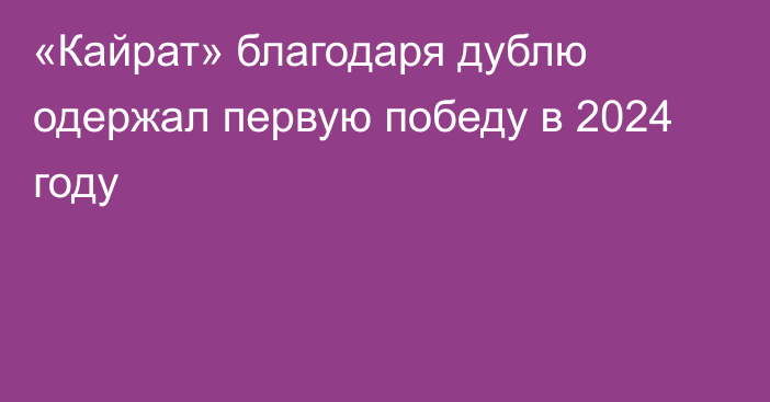 «Кайрат» благодаря дублю одержал первую победу в 2024 году