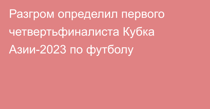 Разгром определил первого четвертьфиналиста Кубка Азии-2023 по футболу