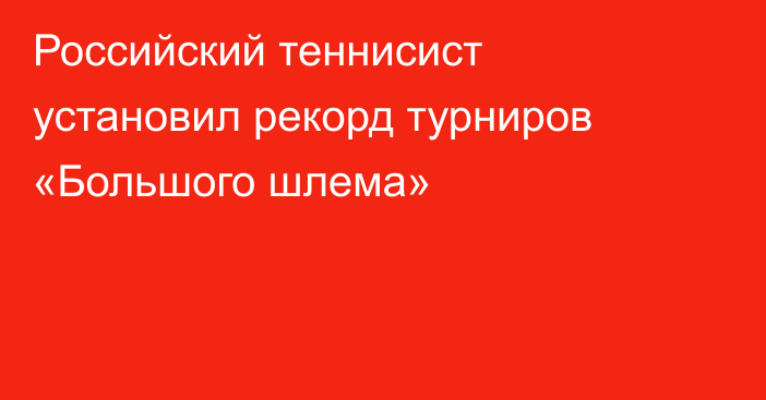 Российский теннисист установил рекорд турниров «Большого шлема»