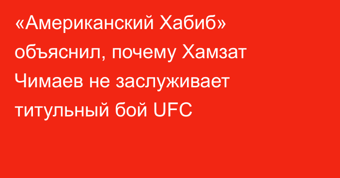 «Американский Хабиб» объяснил, почему Хамзат Чимаев не заслуживает титульный бой UFC