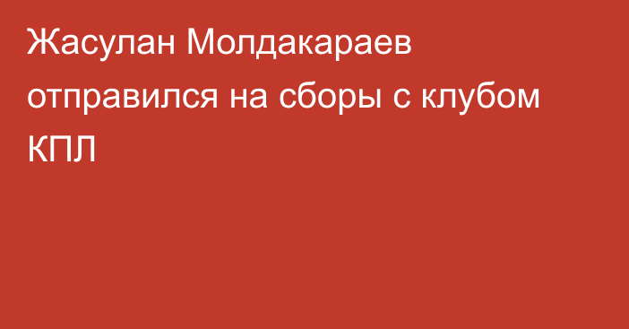 Жасулан Молдакараев отправился на сборы с клубом КПЛ