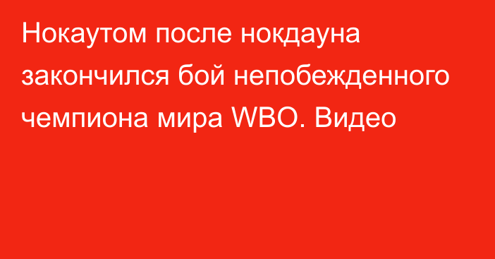 Нокаутом после нокдауна закончился бой непобежденного чемпиона мира WBO. Видео