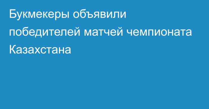 Букмекеры объявили победителей матчей чемпионата Казахстана