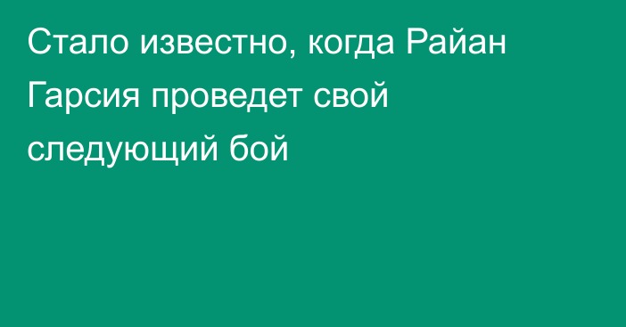 Стало известно, когда Райан Гарсия проведет свой следующий бой