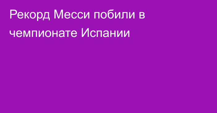 Рекорд Месси побили в чемпионате Испании