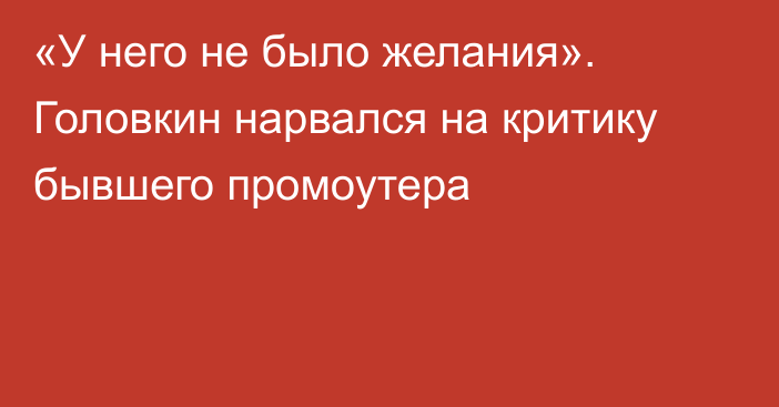 «У него не было желания». Головкин нарвался на критику бывшего промоутера