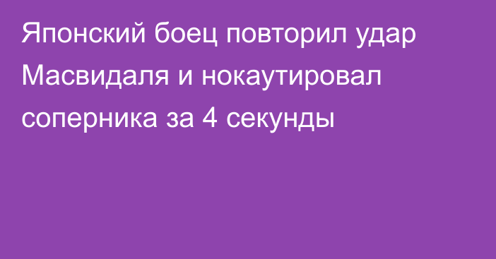 Японский боец повторил удар Масвидаля и нокаутировал соперника за 4 секунды