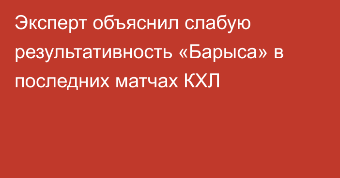 Эксперт объяснил слабую результативность «Барыса» в последних матчах КХЛ